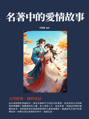 cover image of 名著中的愛情故事